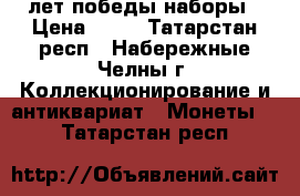 70 лет победы наборы › Цена ­ 70 - Татарстан респ., Набережные Челны г. Коллекционирование и антиквариат » Монеты   . Татарстан респ.